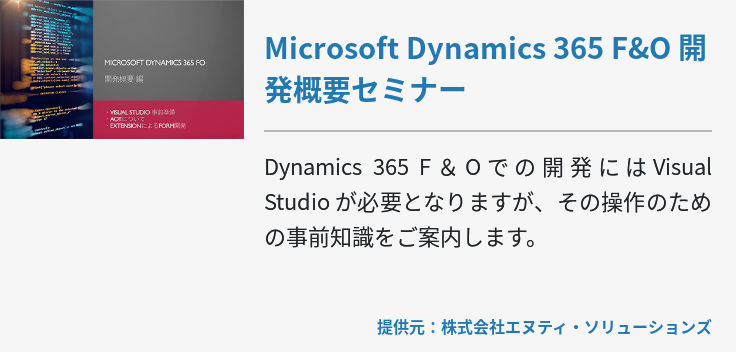 Microsoft Dynamics 365 F&O 開発概要セミナー