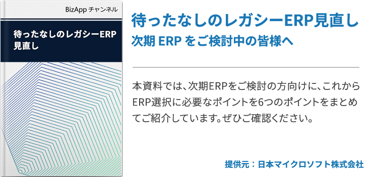 待ったなしのレガシーERP見直し