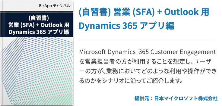 (自習書)Dynamics 365 自習書 営業 (SFA) + Outlook 用 Dynamics 365 アプリ編