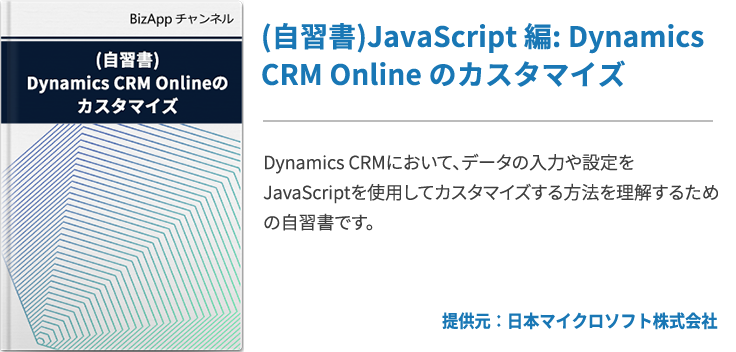 (自習書)JavaScript 編: Dynamics CRM Online のカスタマイズ