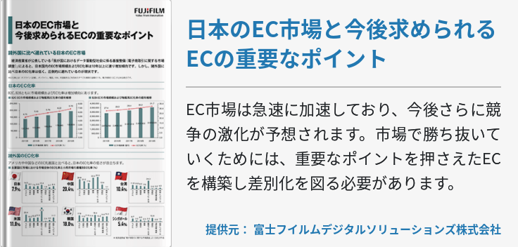 日本のEC市場と今後求められるECの重要なポイント