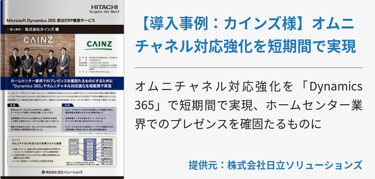 【導入事例：カインズ様】オムニチャネル対応強化を短期間で実現
