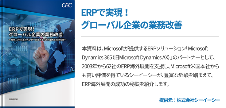 ERPで実現！グローバル企業の業務改善