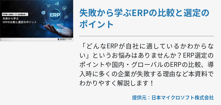 失敗から学ぶERPの比較と選定のポイント