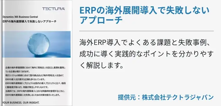 ERPの海外展開導入で失敗しないアプローチ