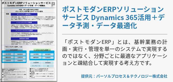 ポストモダンERPソリューションサービス Dynamics 365活用＋データ予測・データ最適化