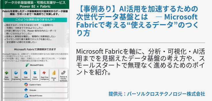 【事例あり】AI活用を加速するための次世代データ基盤とは　― Microsoft Fabricで考える“使えるデータ”のつくり方