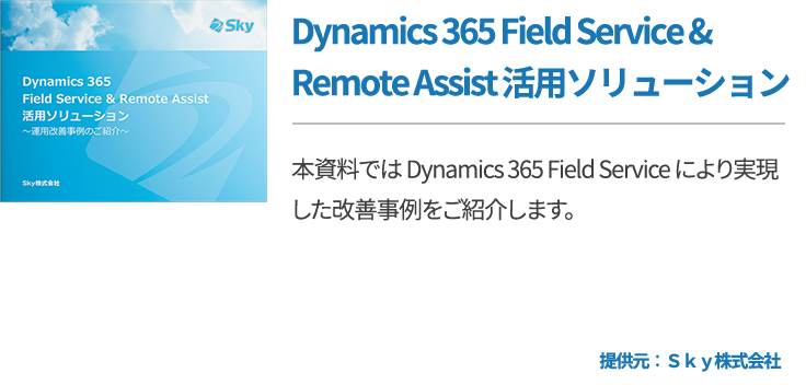 Dynamics 365 Field Service & Remote Assist 活用ソリューション