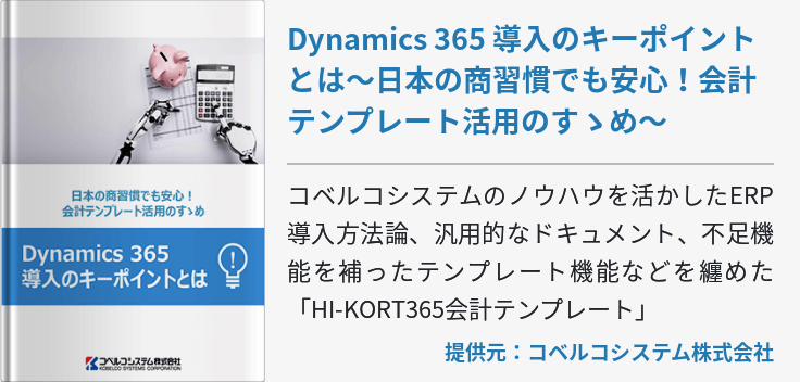 Dynamics 365 導入のキーポイントとは～日本の商習慣でも安心！会計テンプレート活用のすゝめ～