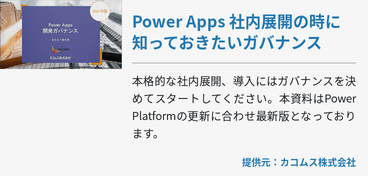 Power Apps 社内展開の時に知っておきたいガバナンス