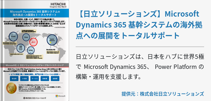 【日立ソリューションズ】Microsoft Dynamics 365 基幹システムの海外拠点への展開をトータルサポート