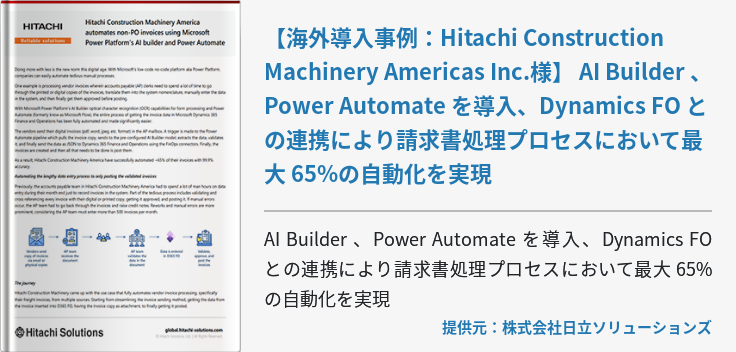 【海外導入事例：Hitachi Construction Machinery Americas Inc.様】 AI Builder 、Power Automate を導入、Dynamics FO との連携により請求書処理プロセスにおいて最大 65%の自動化を実現