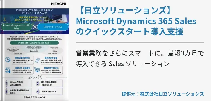 【日立ソリューションズ】Microsoft Dynamics 365 Sales のクイックスタート導入支援