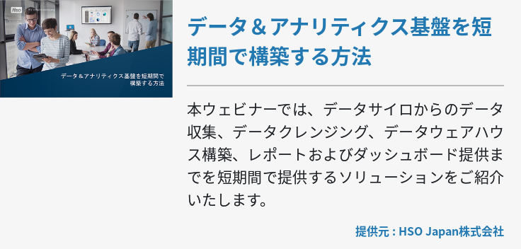 データ＆アナリティクス基盤を短期間で構築する方法