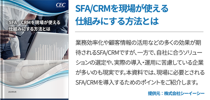 SFA/CRMを現場が使える仕組みにする方法とは