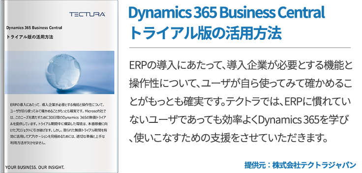Dynamics 365 Business Centralトライアル版の活用方法