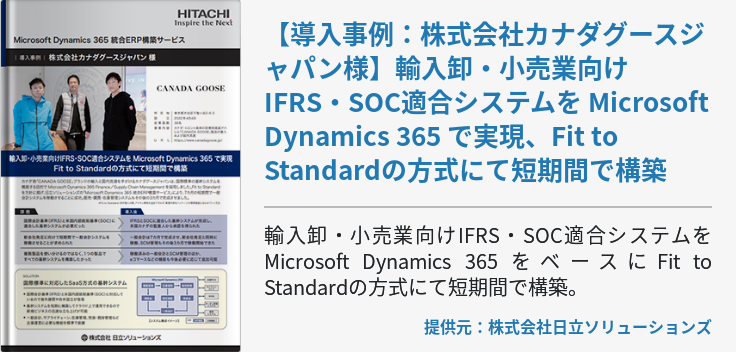 【導入事例：株式会社カナダグースジャパン様】輸入卸・小売業向けIFRS・SOC適合システムを Microsoft Dynamics 365 で実現、Fit to Standardの方式にて短期間で構築