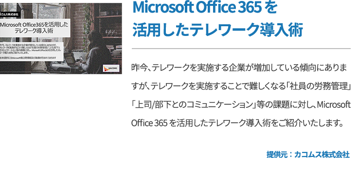 Microsoft Office 365 を活用したテレワーク導入術