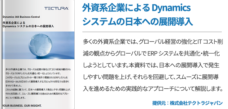 外資系企業による Dynamics システムの日本への展開導入
