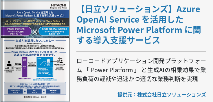 【日立ソリューションズ】Azure OpenAI Service を活用した Microsoft Power Platform に関する導入支援サービス