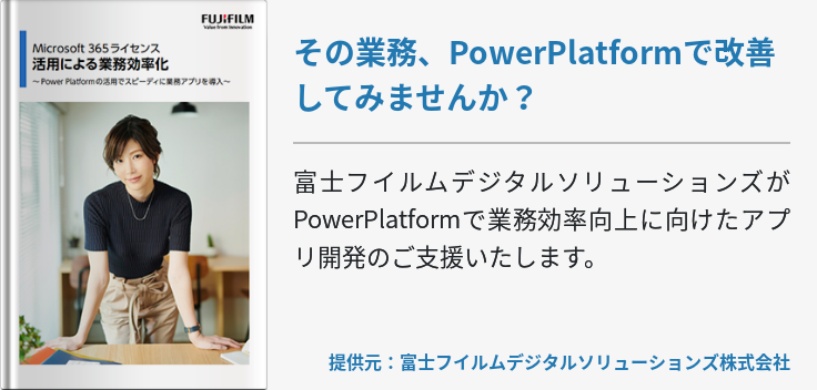 その業務、PowerPlatformで改善してみませんか？