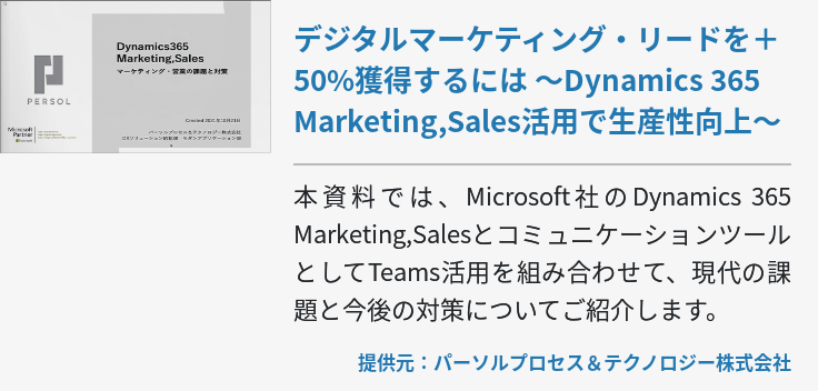 デジタルマーケティング・リードを＋50%獲得するには ～Dynamics 365 Marketing,Sales活用で生産性向上～