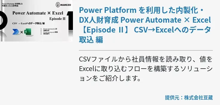 Power Platform を利用した内製化・DX人財育成 Power Automate × Excel 【Episode Ⅱ】 CSV→Excelへのデータ取込 編