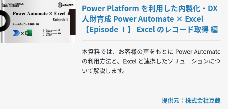 Power Platform を利用した内製化・DX人財育成 Power Automate × Excel 【Episode Ⅰ】 Excel のレコード取得 編