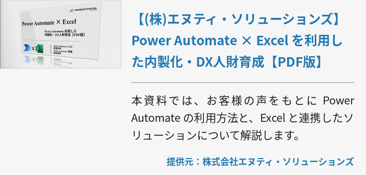 【(株)エヌティ・ソリューションズ】Power Automate × Excel を利用した内製化・DX人財育成【PDF版】