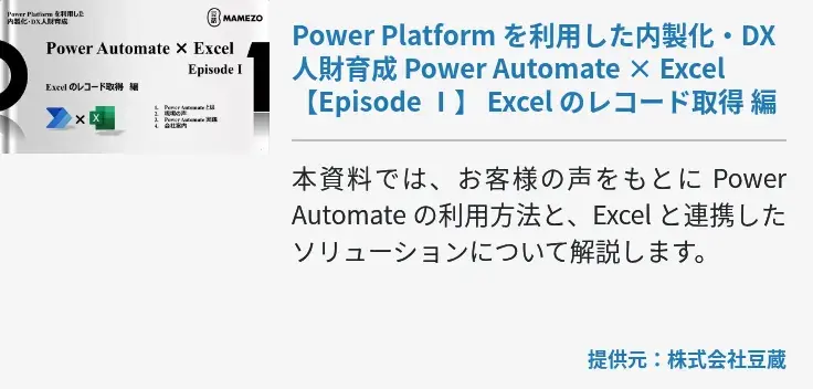 Power Platform を利用した内製化・DX人財育成 Power Automate × Excel 【Episode Ⅰ】 Excel のレコード取得 編