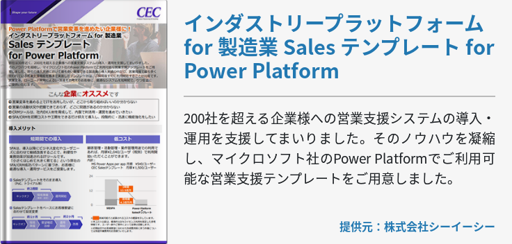 [Power Platform]インダストリープラットフォーム for 製造業 Sales テンプレート for Power Platform