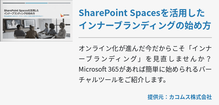 SharePoint Spacesを活用したインナーブランディングの始め方