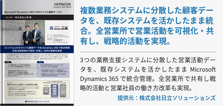 複数業務システムに分散した顧客データを、既存システムを活かしたまま統合。全営業所で営業活動を可視化・共有し、戦略的活動を実現。