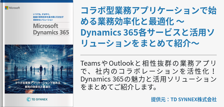コラボ型業務アプリケーションで始める業務効率化と最適化 ～Dynamics 365各サービスと活用ソリューションをまとめて紹介～