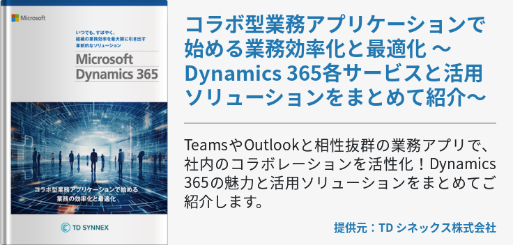 コラボ型業務アプリケーションで始める業務効率化と最適化 ～Dynamics 365各サービスと活用ソリューションをまとめて紹介～