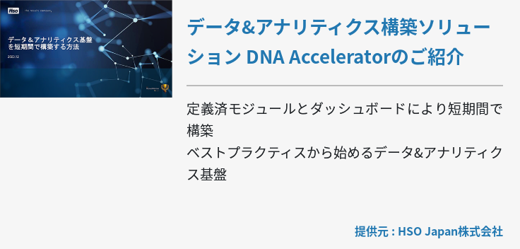 データ&アナリティクス構築ソリューション DNA Acceleratorのご紹介