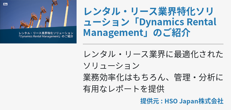 レンタル・リース業界特化ソリューション「Dynamics Rental Management」のご紹介
