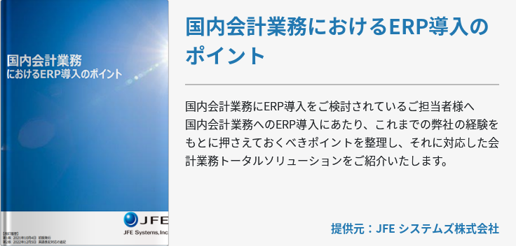 国内会計業務におけるERP導入のポイント