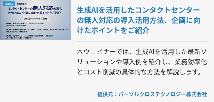 生成AIを活用したコンタクトセンターの無人対応の導入活用方法、企画に向けたポイントをご紹介