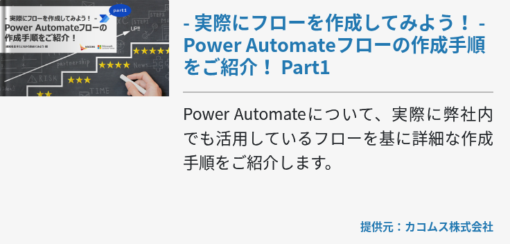 - 実際にフローを作成してみよう！ - Power Automateフローの作成手順をご紹介！ Part1