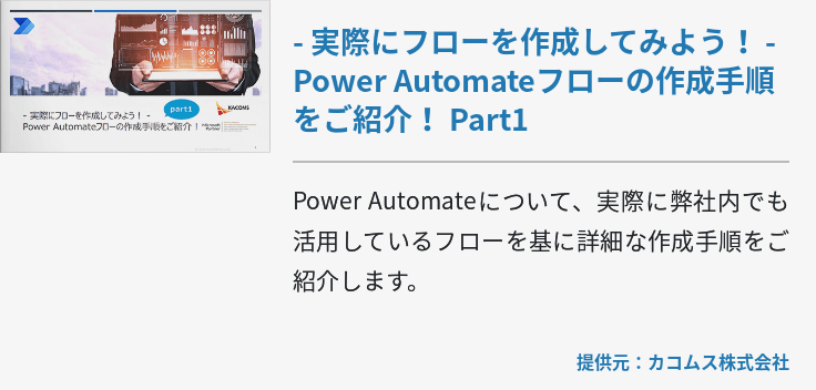- 実際にフローを作成してみよう！ - Power Automateフローの作成手順をご紹介！ Part1