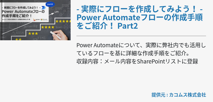 - 実際にフローを作成してみよう！ - Power Automateフローの作成手順をご紹介！ Part2