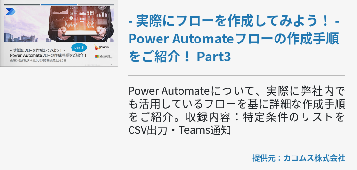 - 実際にフローを作成してみよう！ - Power Automateフローの作成手順をご紹介！ Part3