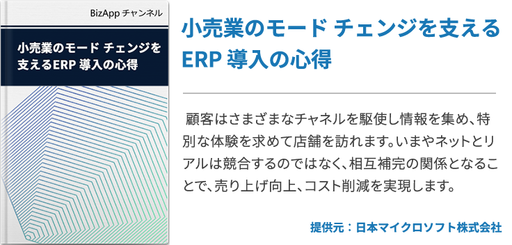 小売業のモード チェンジを支えるERP 導入の心得
