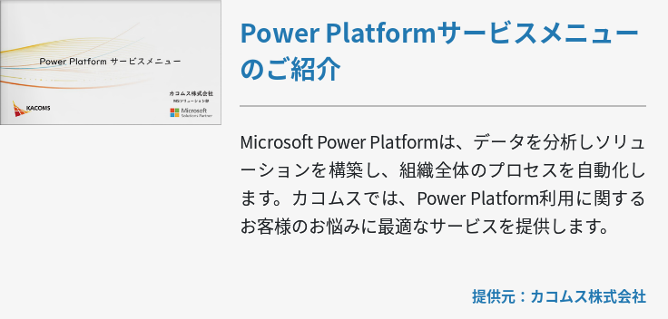 [Power Platform]Power Platformサービスメニューのご紹介