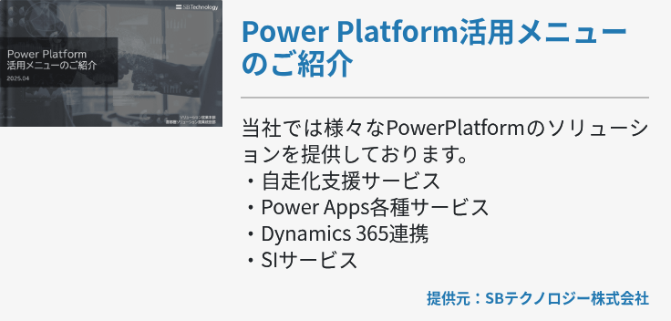 [Power Platform]Power Platform活用メニューのご紹介