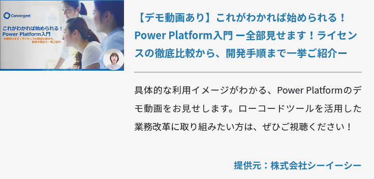  【デモ動画あり】これがわかれば始められる！Power Platform入門 ー全部見せます！ライセンスの徹底比較から、開発手順まで一挙ご紹介ー