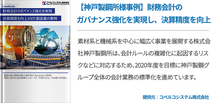 【神戸製鋼所様事例】財務会計のガバナンス強化を実現し、決算精度を向上