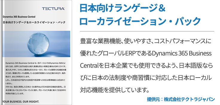 日本向けランゲージ＆ローカライゼーション・パック