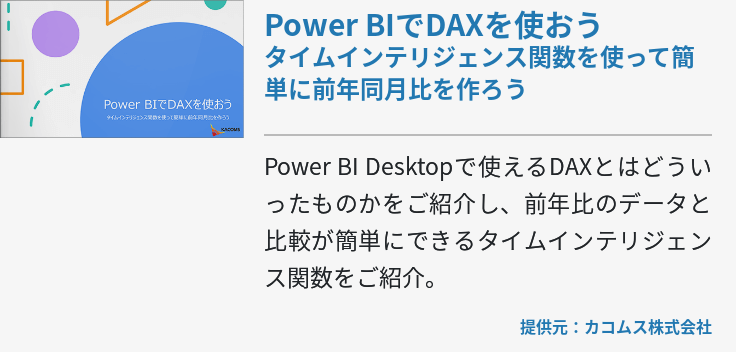 Power BIでDAXを使おう タイムインテリジェンス関数を使って簡単に前年同月比を作ろう